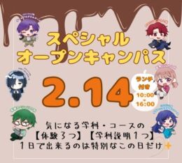 ♠2026年 2/14(土) スペシャル オープンキャンパス♠